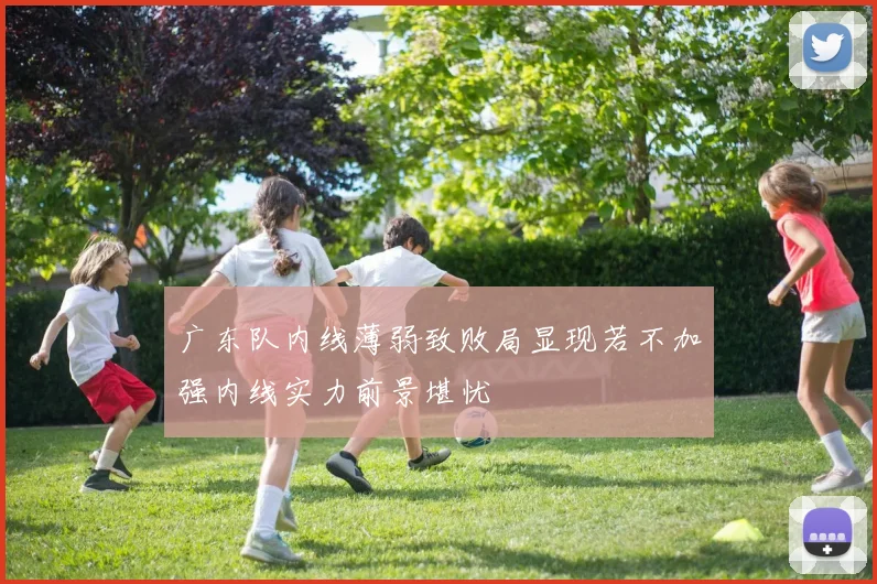 广东队内线薄弱致败局显现若不加强内线实力前景堪忧
