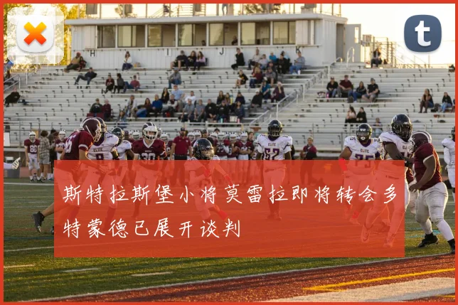 斯特拉斯堡小将莫雷拉即将转会多特蒙德已展开谈判