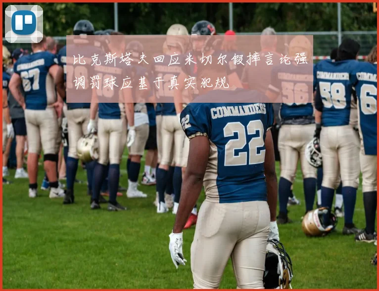 比克斯塔夫回应米切尔假摔言论强调罚球应基于真实犯规