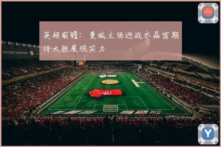英超前瞻：曼城主场迎战水晶宫期待大胜展现实力